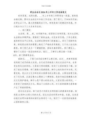 学生会会长2024年上半年工作总结范文
