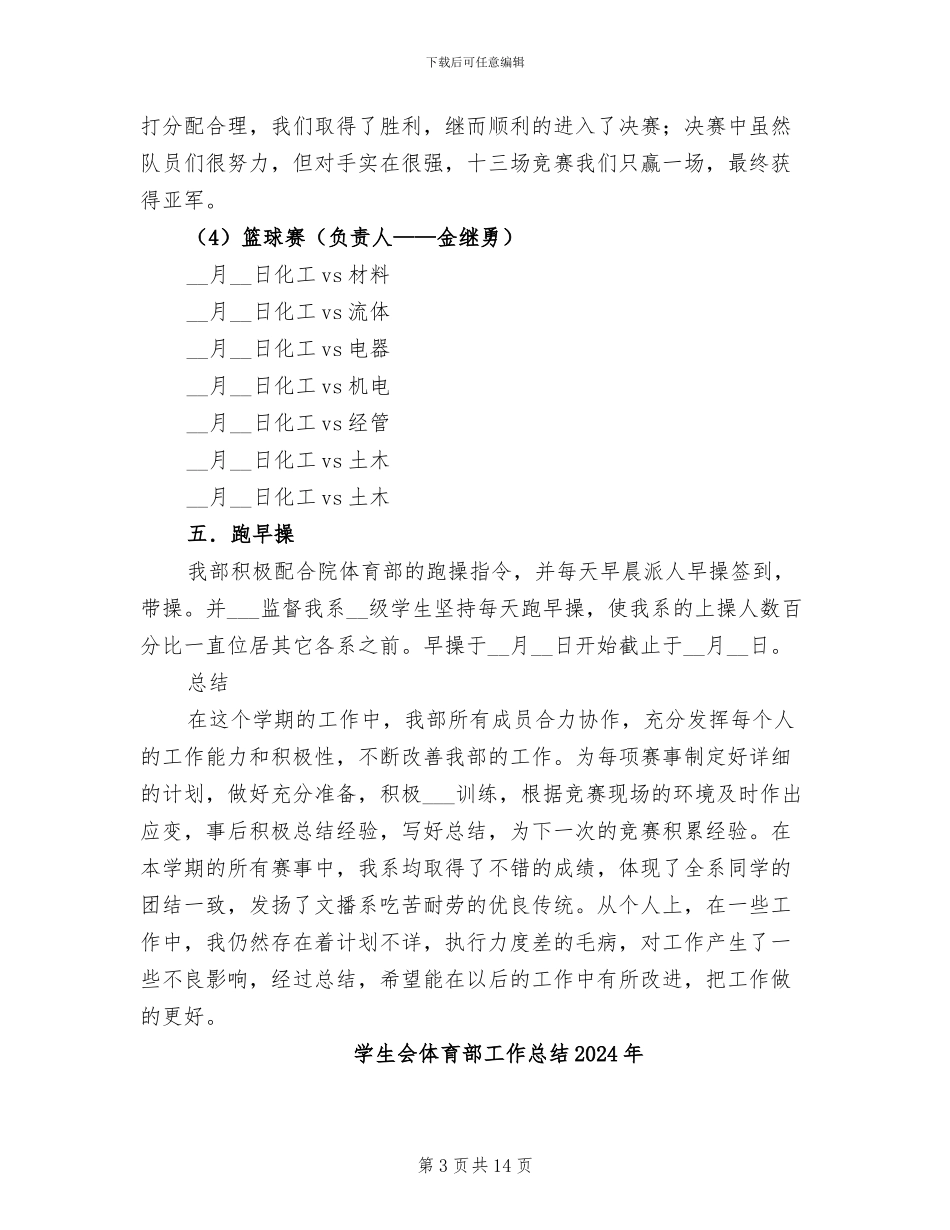 学生会体育部2024学年工作总结_第3页
