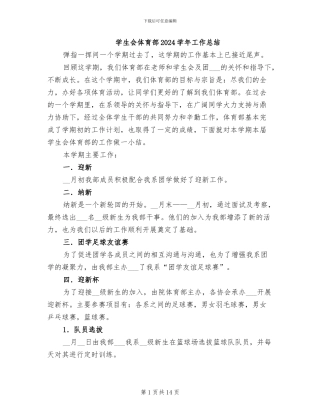 学生会体育部2024学年工作总结