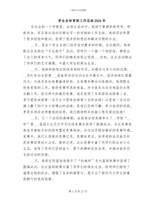 学生会体育部工作总结2024年