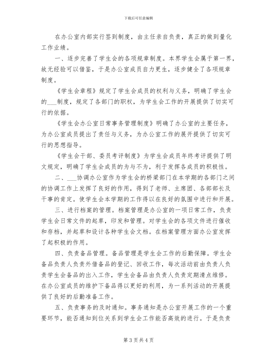 学生会办公室2024学年度部门工作总结_第3页