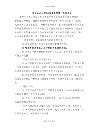 学生会办公室2024学年度部门工作总结