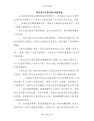 学生会办公室2024年度总结