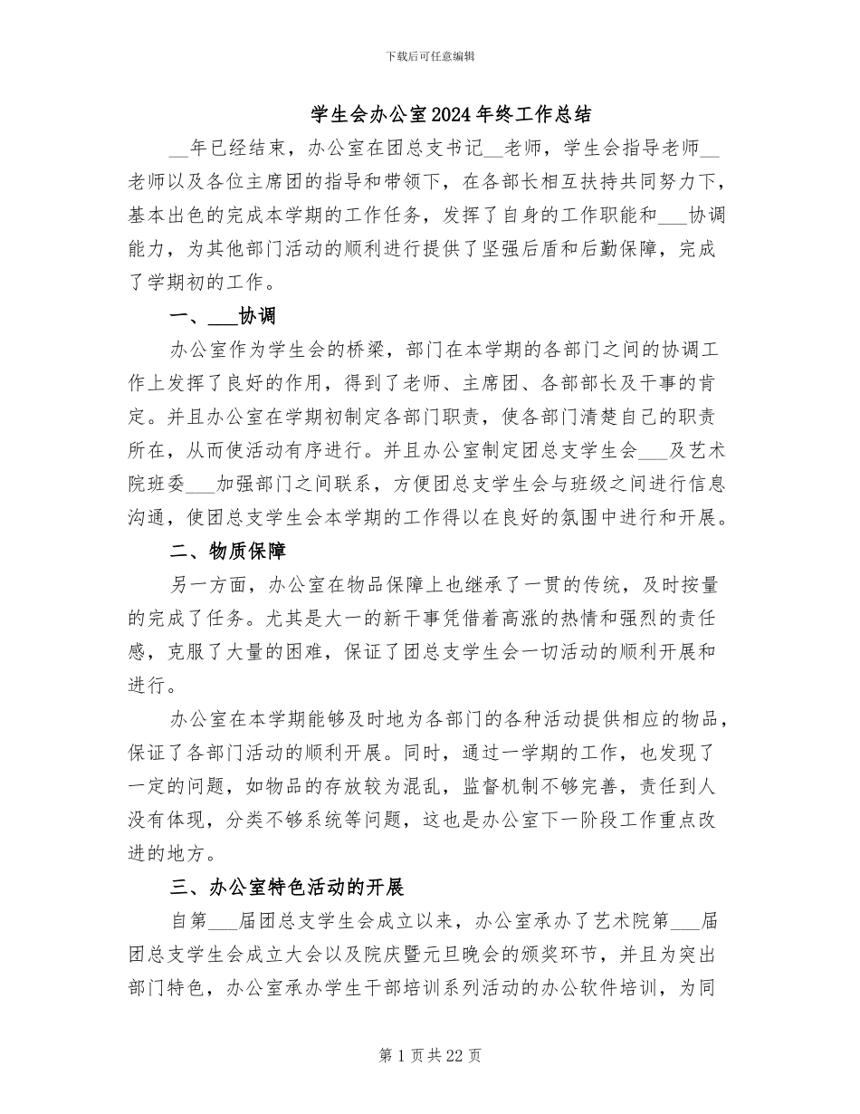 学生会办公室2024年终工作总结_第1页