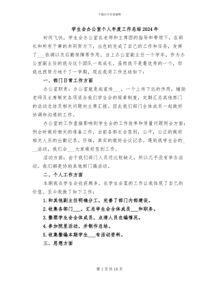 学生会办公室个人年度工作总结2024年