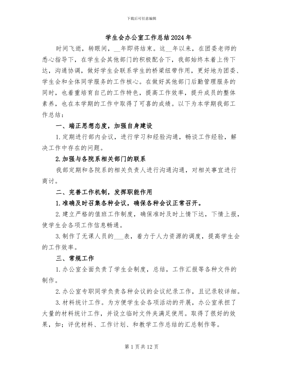 学生会办公室工作总结2024年_第1页