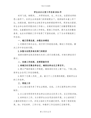 学生会办公室工作总结2024年