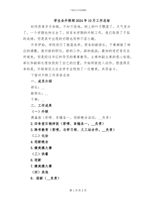 学生会外联部2024年10月工作总结