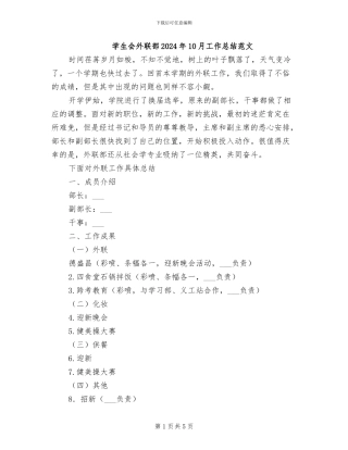 学生会外联部2024年10月工作总结范文