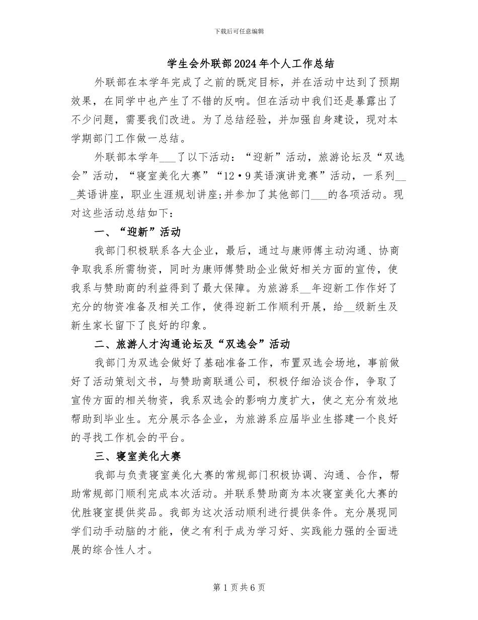 学生会外联部2024年个人工作总结_第1页