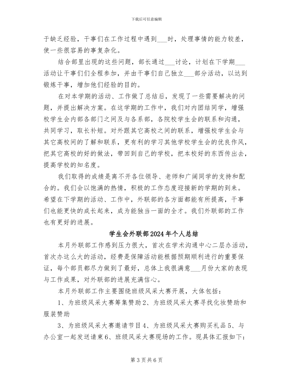 学生会外联部2024年个人工作总结_第3页