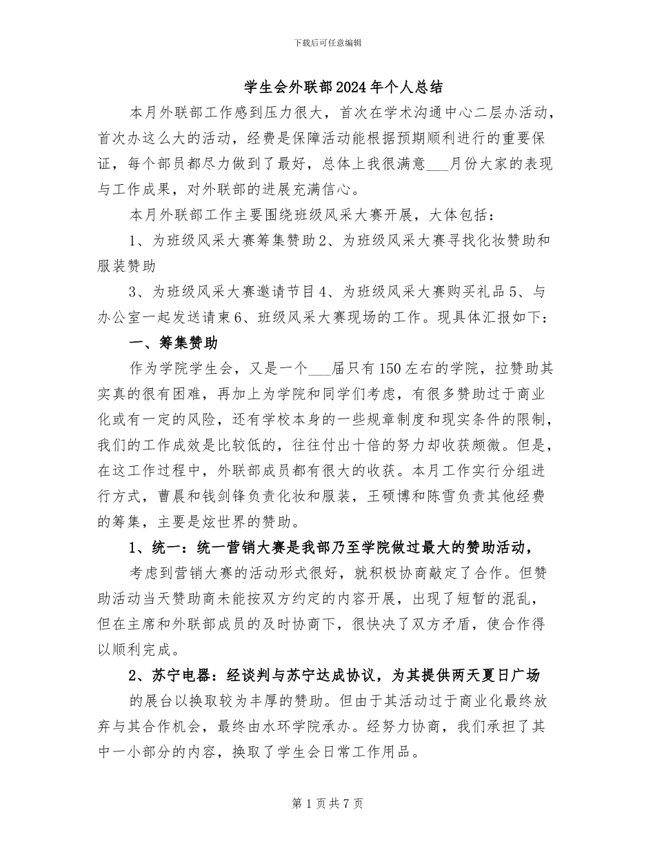 学生会外联部2024年个人总结_第1页