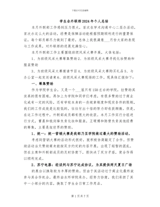 学生会外联部2024年个人总结