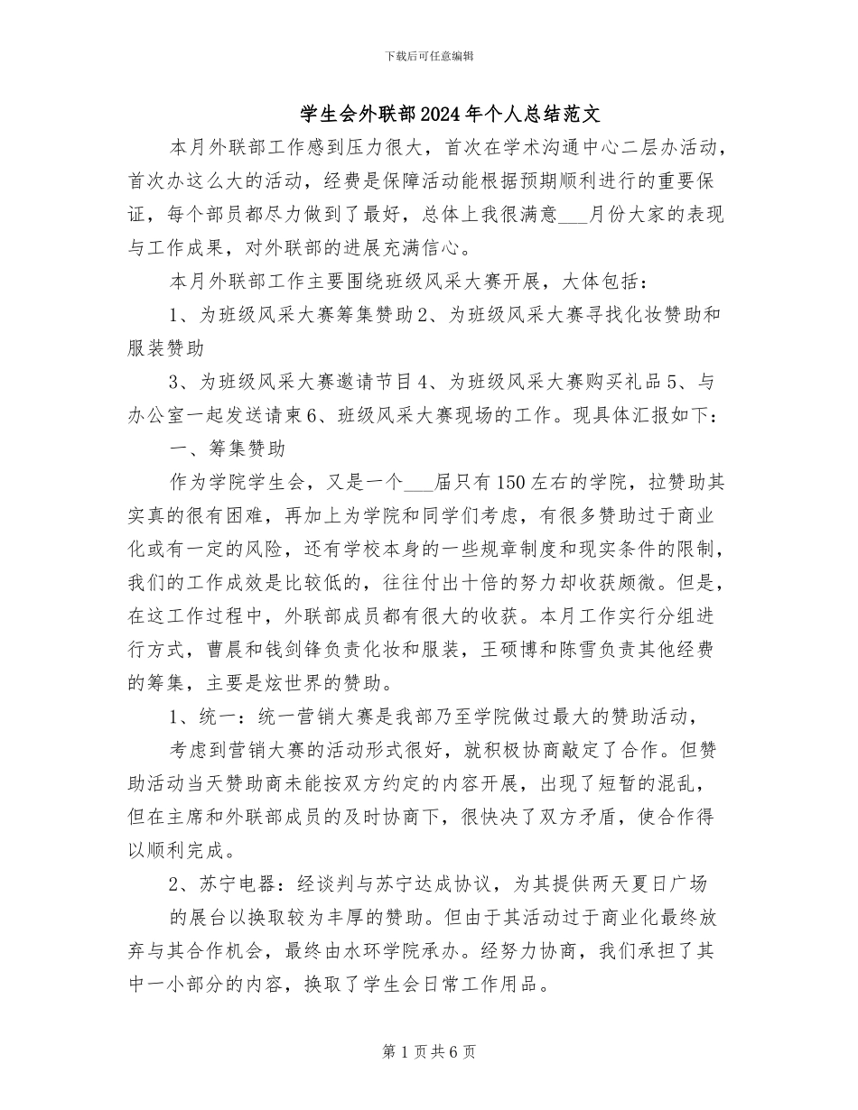 学生会外联部2024年个人总结范文_第1页