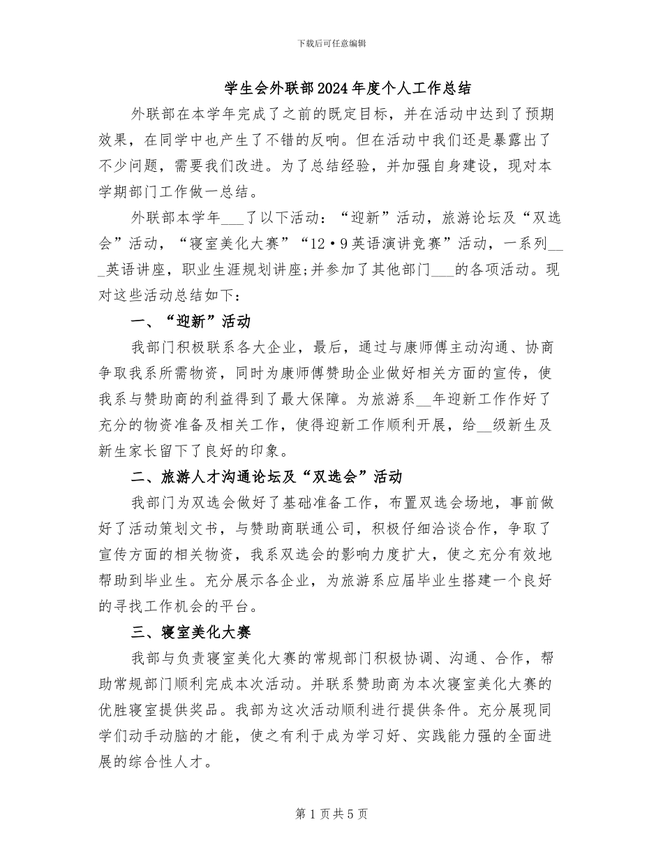 学生会外联部2024年度个人工作总结_第1页