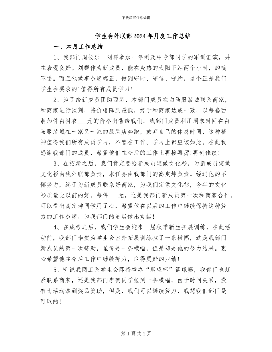 学生会外联部2024年月度工作总结_第1页