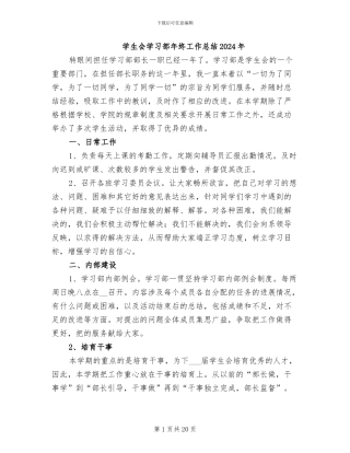 学生会学习部年终工作总结2024年