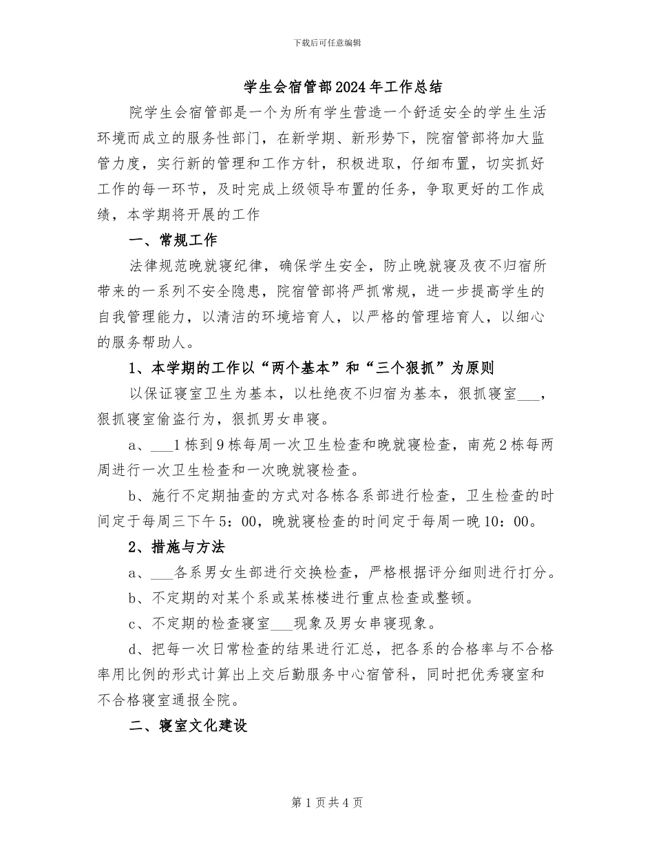 学生会宿管部2024年工作总结_第1页
