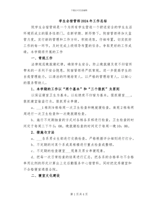 学生会宿管部2024年工作总结