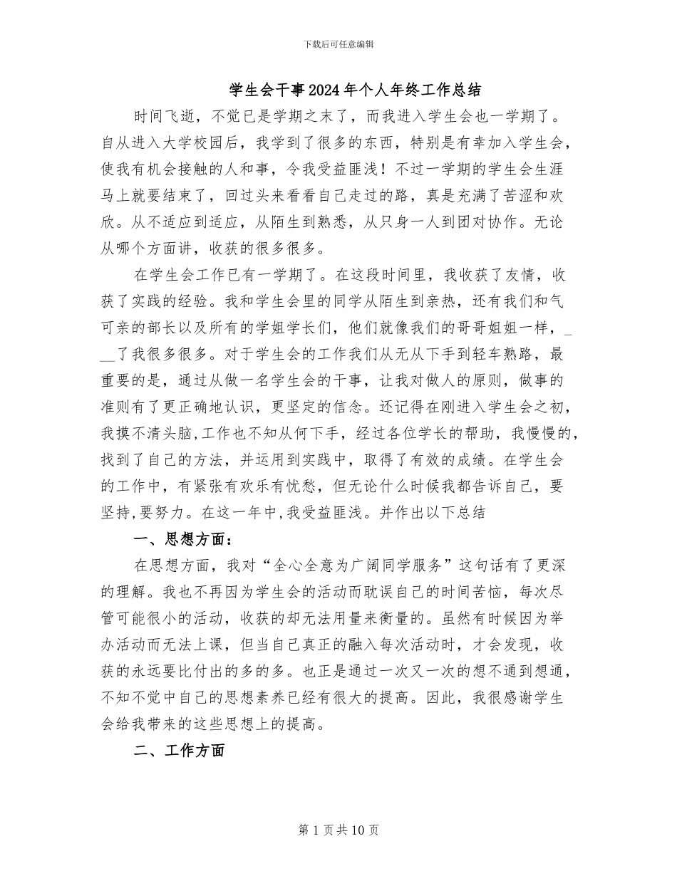 学生会干事2024年个人年终工作总结_第1页