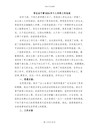 学生会干事2024年个人年终工作总结