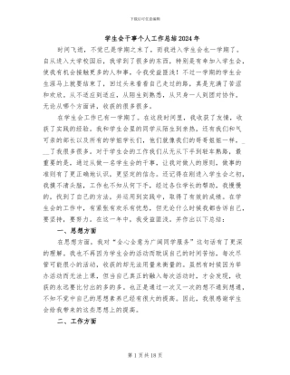 学生会干事个人工作总结2024年
