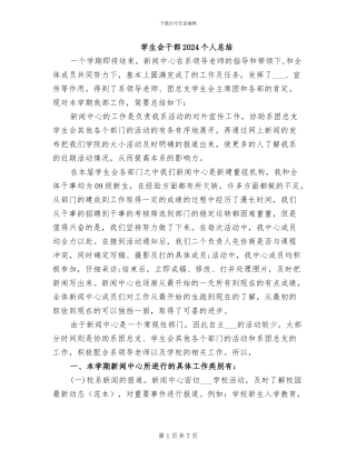 学生会干部2024个人总结