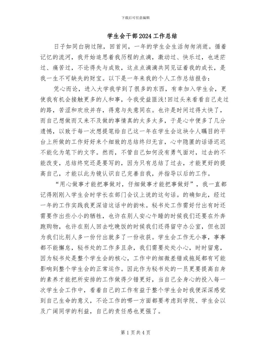 学生会干部2024工作总结_第1页