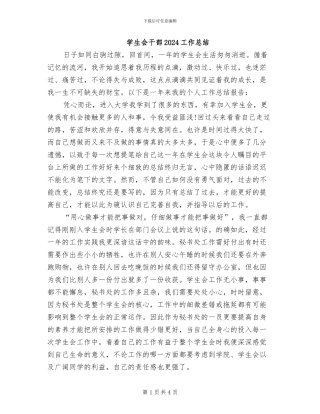 学生会干部2024工作总结