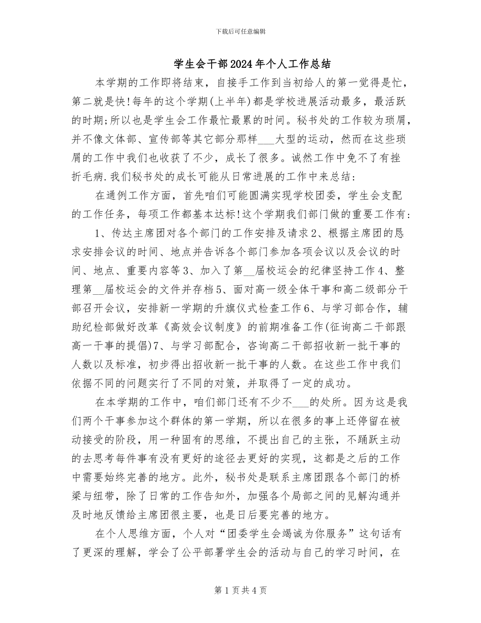 学生会干部2024年个人工作总结_第1页