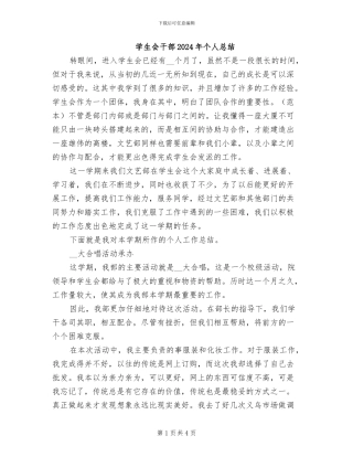 学生会干部2024年个人总结