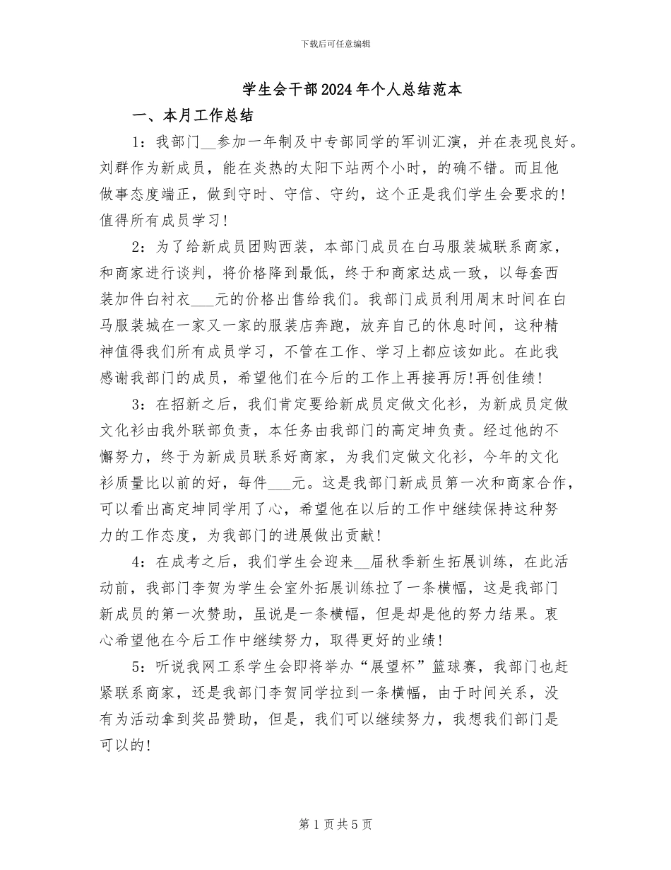 学生会干部2024年个人总结范本_第1页