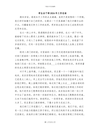 学生会干部2024年工作总结
