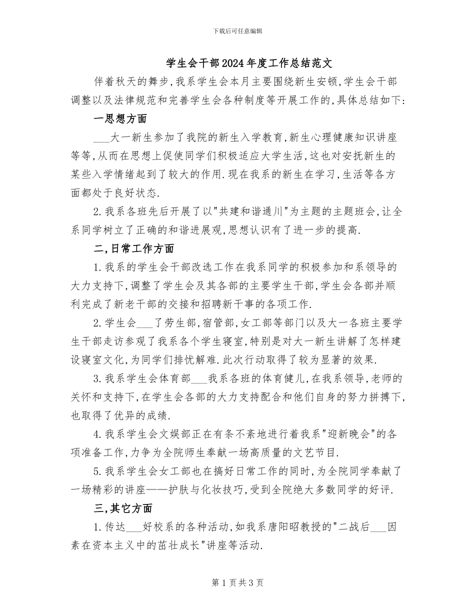 学生会干部2024年度工作总结范文_第1页