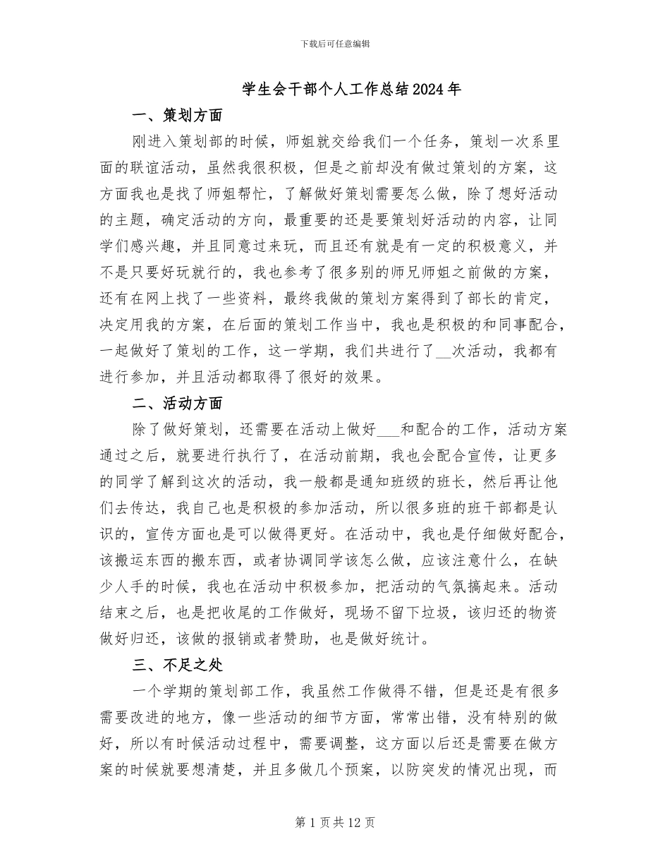 学生会干部个人工作总结2024年_第1页