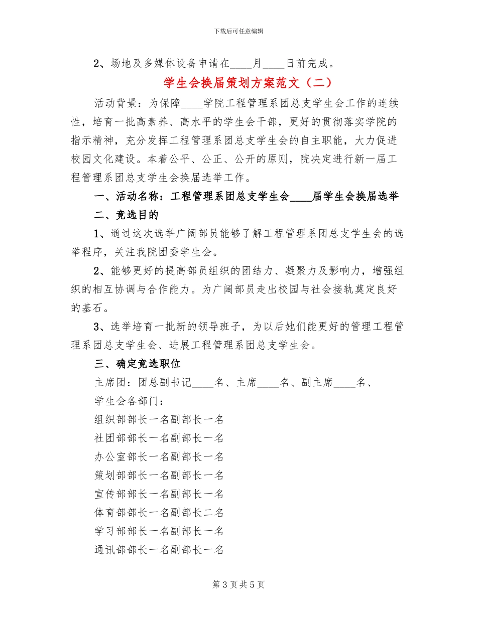学生会换届策划方案范文_第3页