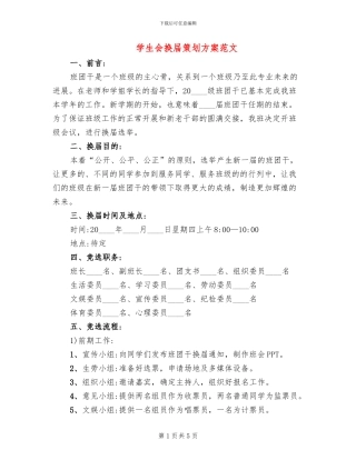 学生会换届策划方案范文