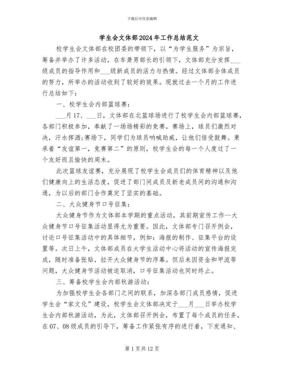 学生会文体部2024年工作总结范文_第1页
