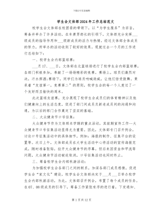 学生会文体部2024年工作总结范文