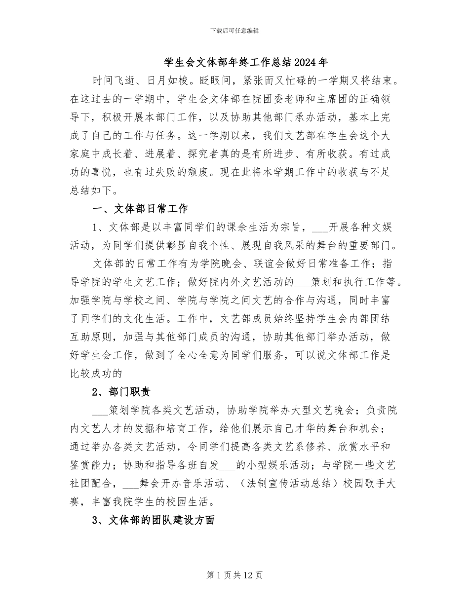 学生会文体部年终工作总结2024年_第1页