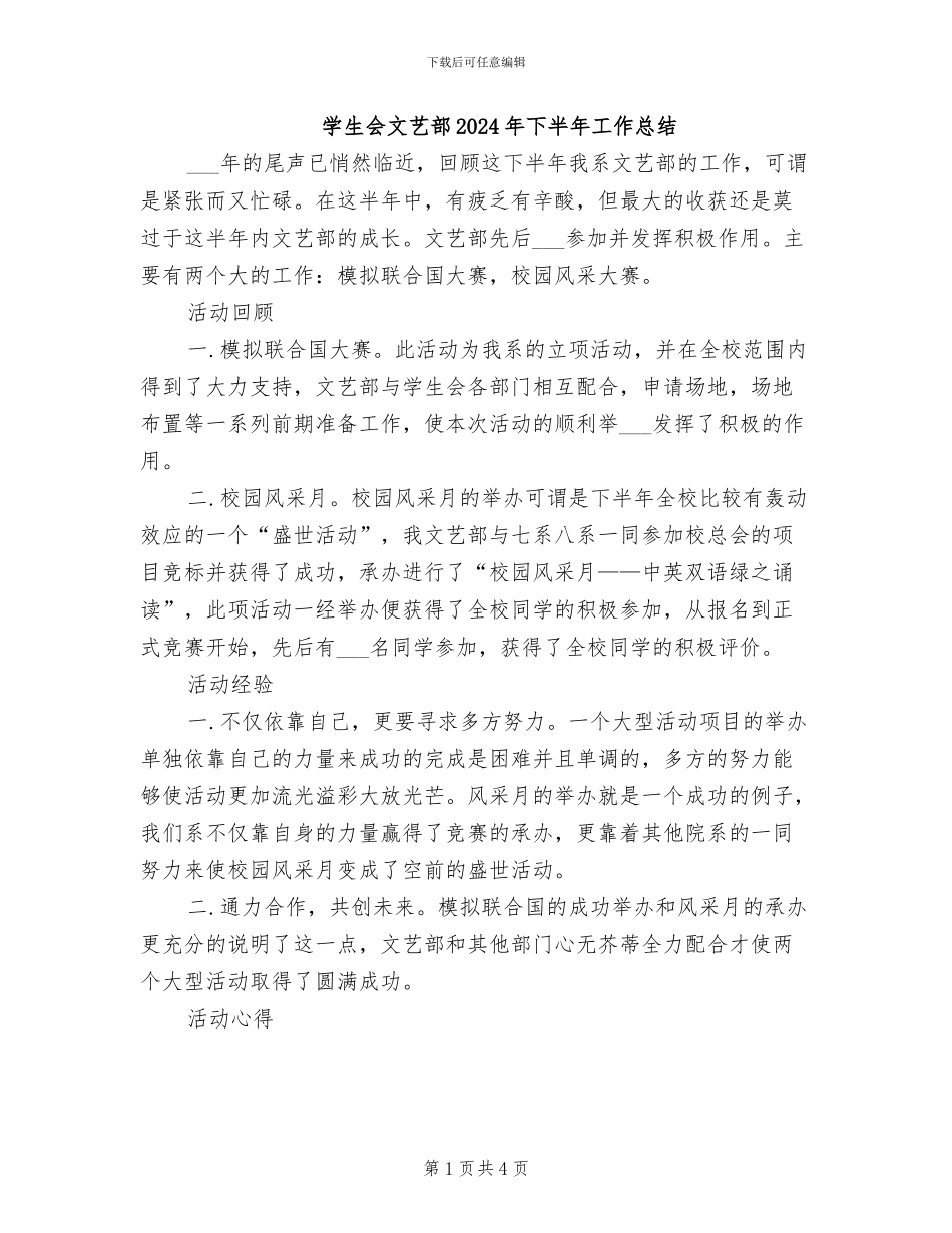 学生会文艺部2024年下半年工作总结_第1页
