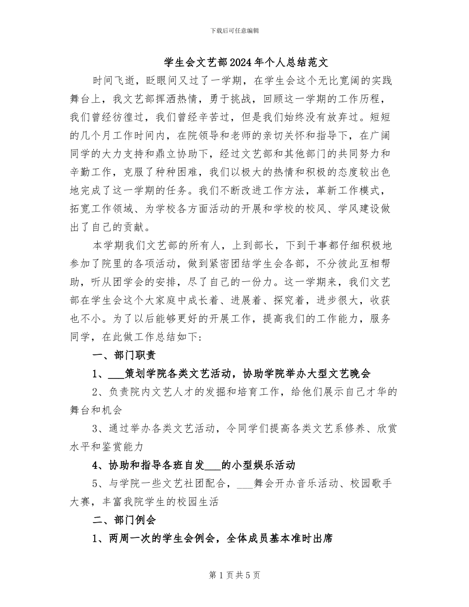 学生会文艺部2024年个人总结范文_第1页