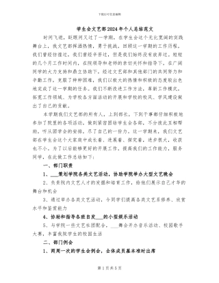 学生会文艺部2024年个人总结范文