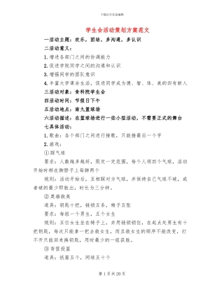 学生会活动策划方案范文