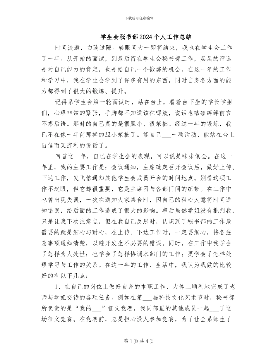 学生会秘书部2024个人工作总结_第1页