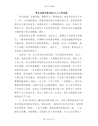 学生会秘书部2024个人工作总结