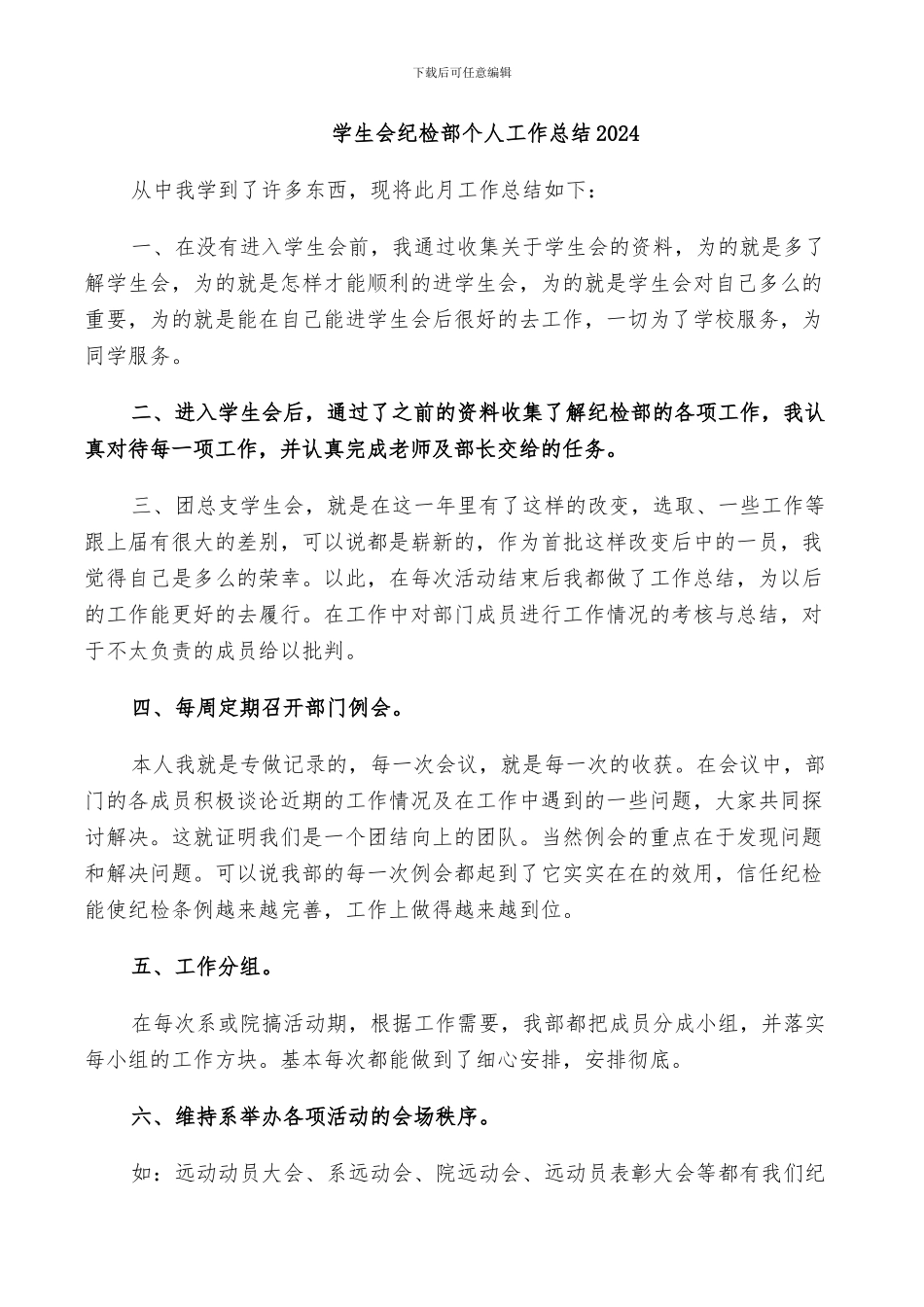 学生会纪检部个人工作总结2024_第1页