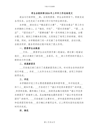 学生会组织部2024年上半年工作总结范文