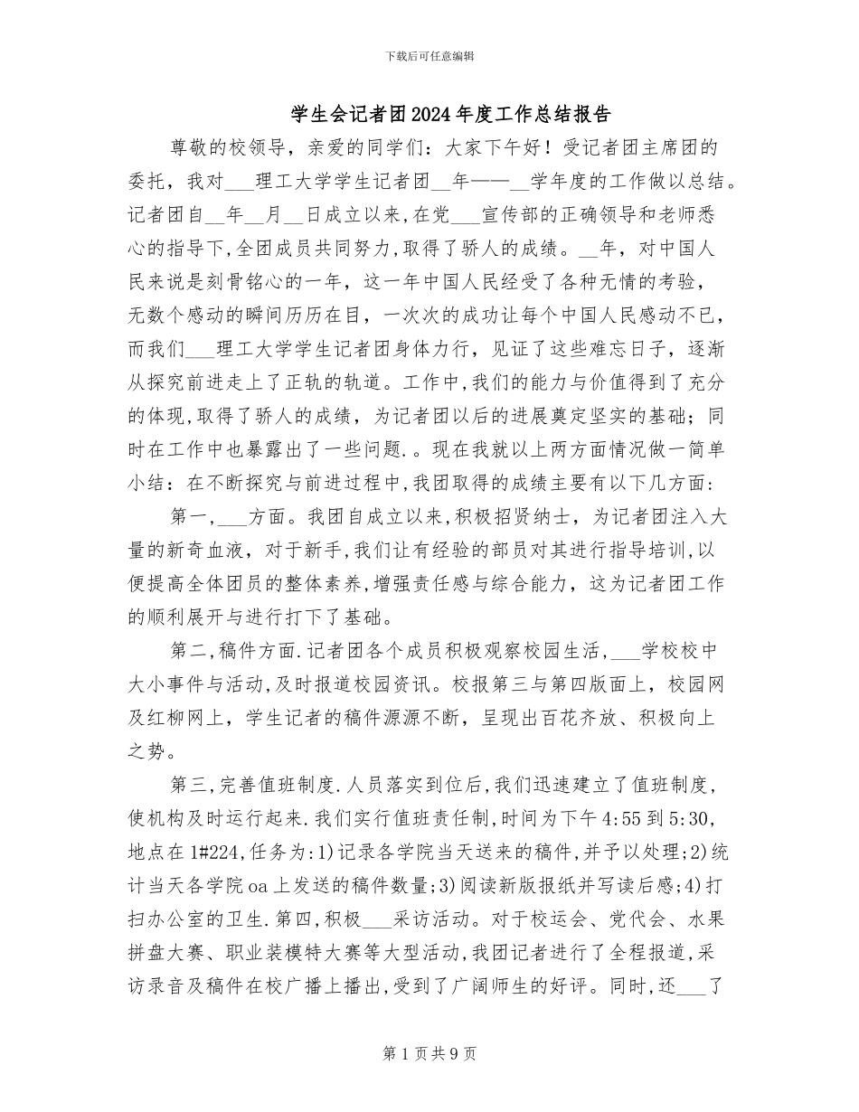 学生会记者团2024年度工作总结报告_第1页