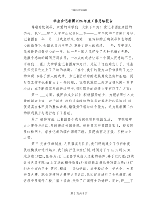 学生会记者团2024年度工作总结报告